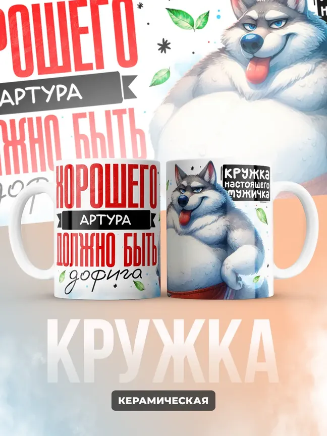 Кружка "Хорошего Артура должно быть дофига"