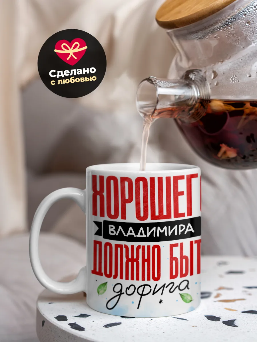 Кружка "Хорошего Владимира должно быть дофига"