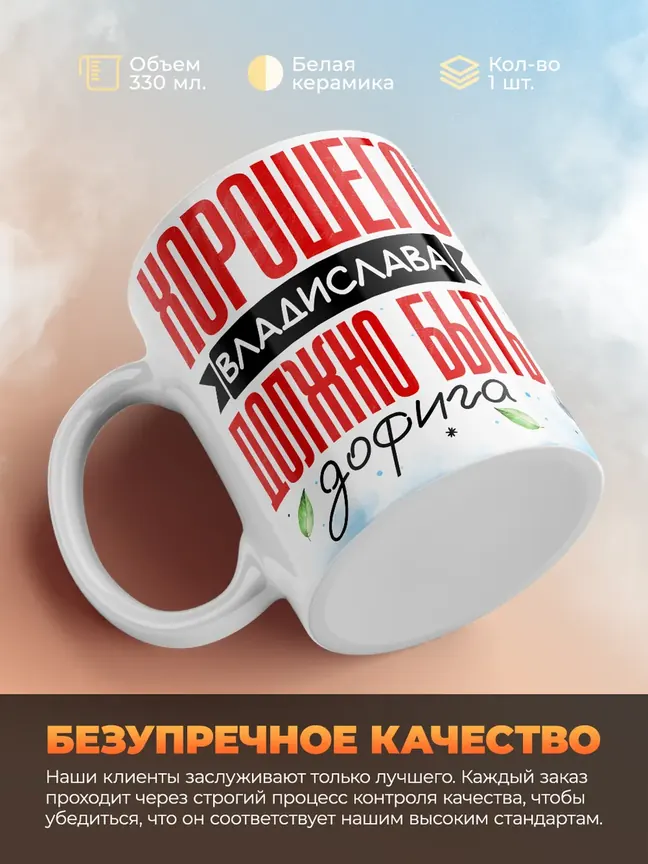 Кружка "Хорошего Владислава должно быть дофига"