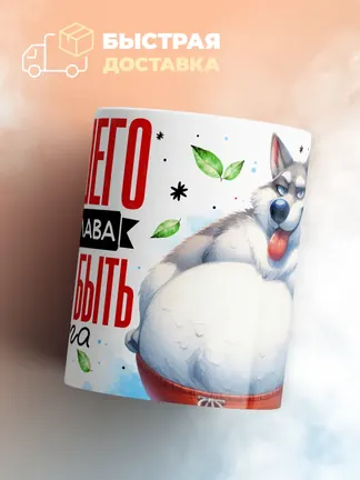 Кружка "Хорошего Владислава должно быть дофига"