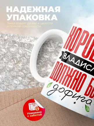 Кружка "Хорошего Владислава должно быть дофига"