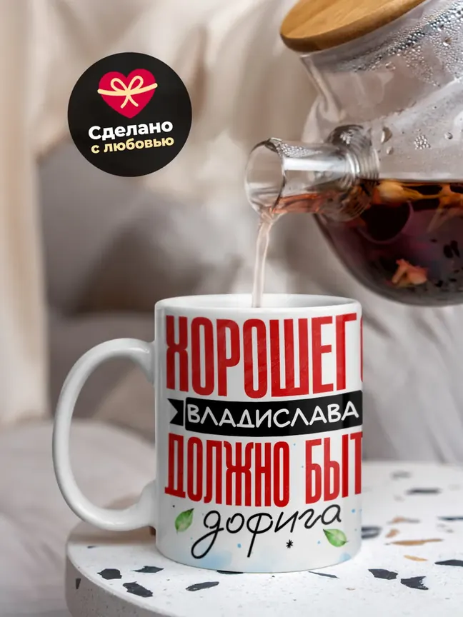 Кружка "Хорошего Владислава должно быть дофига"