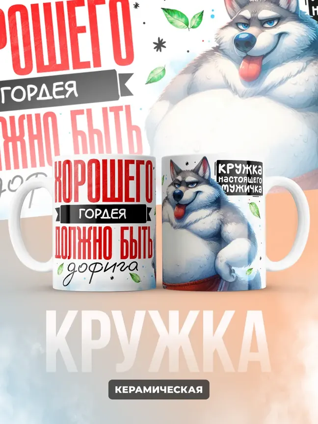 Кружка "Хорошего Гордея должно быть дофига"