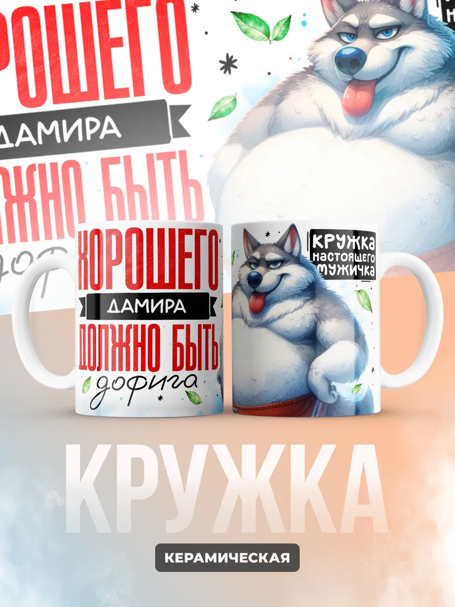 Кружка "Хорошего Дамира должно быть дофига"