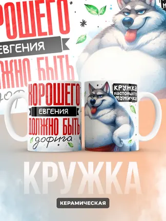 Кружка "Хорошего Евгения должно быть дофига"