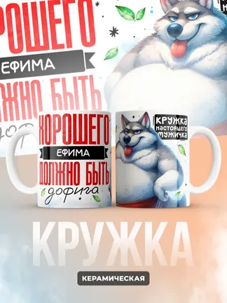 Кружка "Хорошего Ефима должно быть дофига"