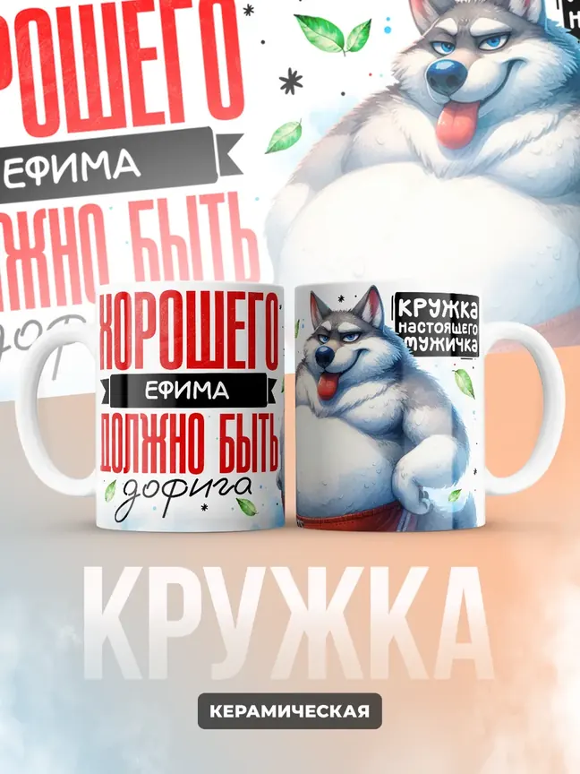 Кружка "Хорошего Ефима должно быть дофига"