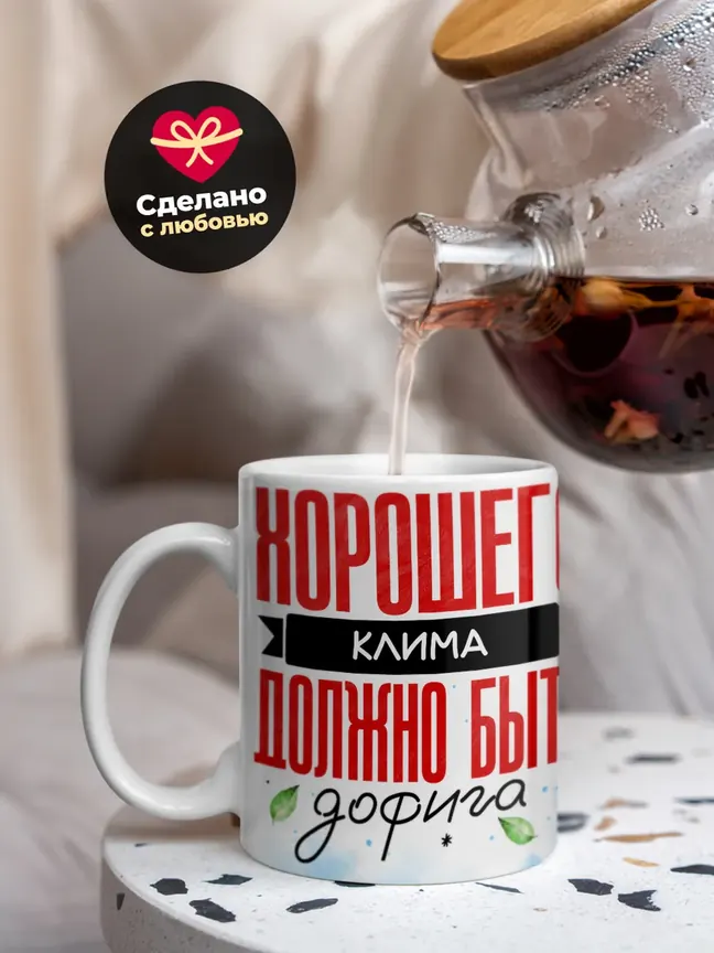 Кружка "Хорошего Клима должно быть дофига"