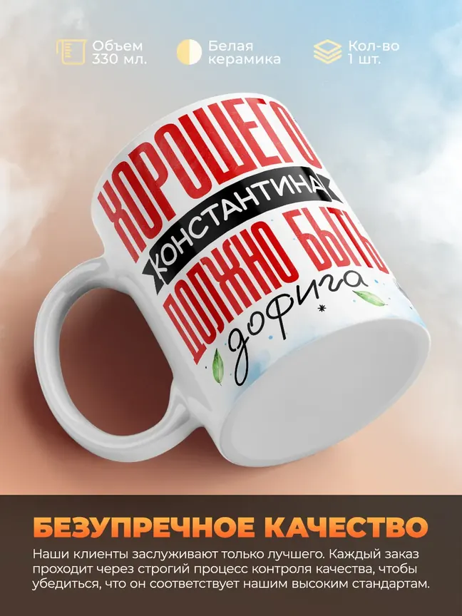 Кружка "Хорошего Константина должно быть дофига"