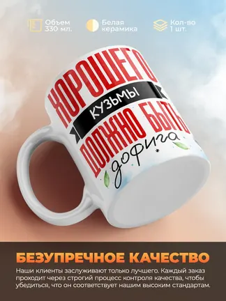 Кружка "Хорошего Кузьмы должно быть дофига"