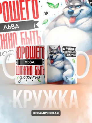 Кружка "Хорошего Льва должно быть дофига"