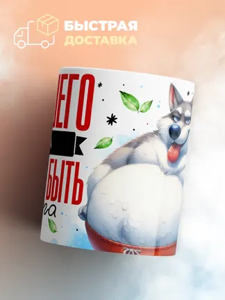 Кружка "Хорошего Льва должно быть дофига"
