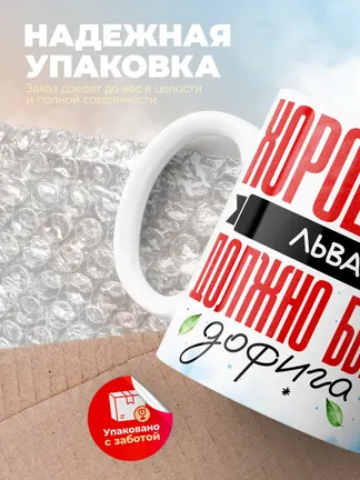 Кружка "Хорошего Льва должно быть дофига"