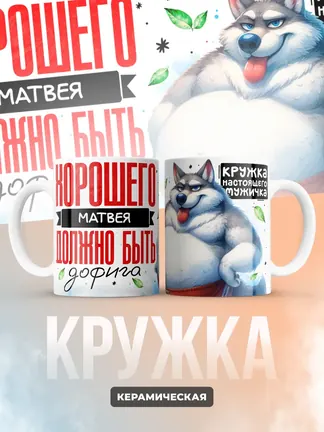 Кружка "Хорошего Матвея должно быть дофига"