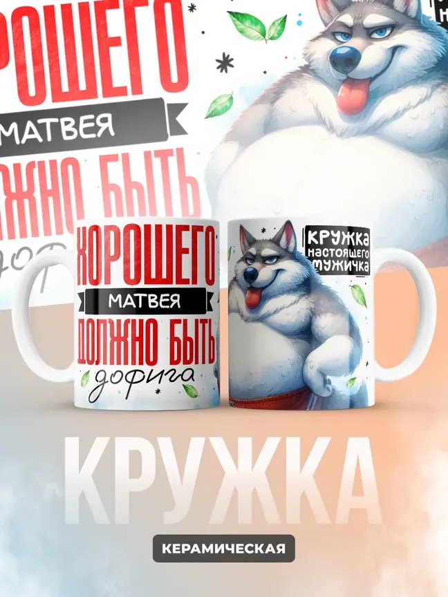 Кружка "Хорошего Матвея должно быть дофига"