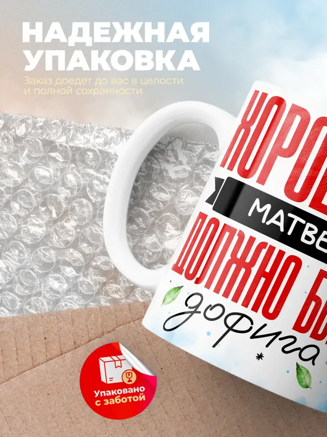 Кружка "Хорошего Матвея должно быть дофига"