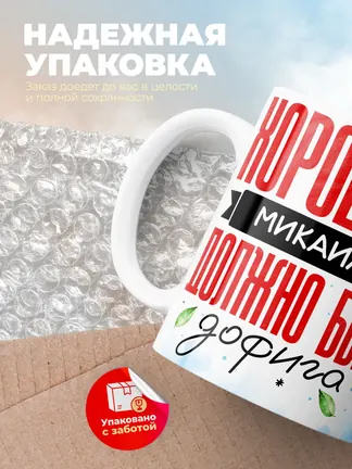 Кружка "Хорошего Микаила должно быть дофига"