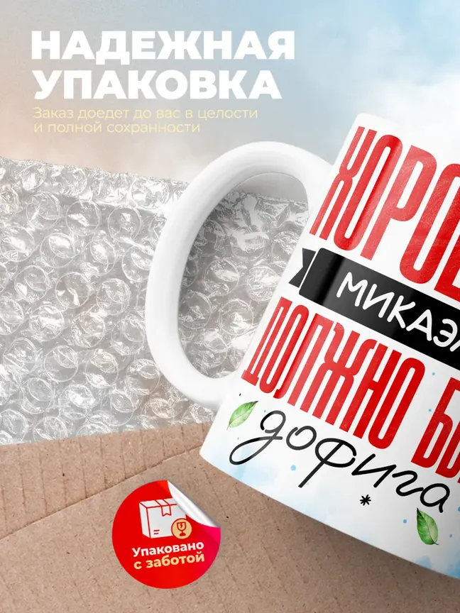 Кружка "Хорошего Микаэля должно быть дофига"