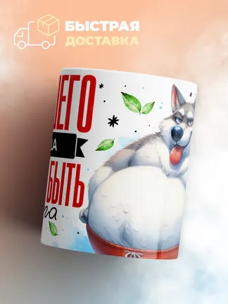 Кружка "Хорошего Мурада должно быть дофига"
