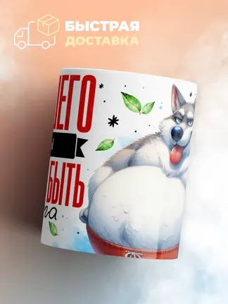 Кружка "Хорошего Мусы должно быть дофига"