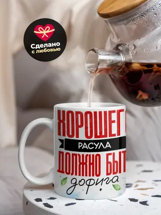 Кружка "Хорошего Расула должно быть дофига"