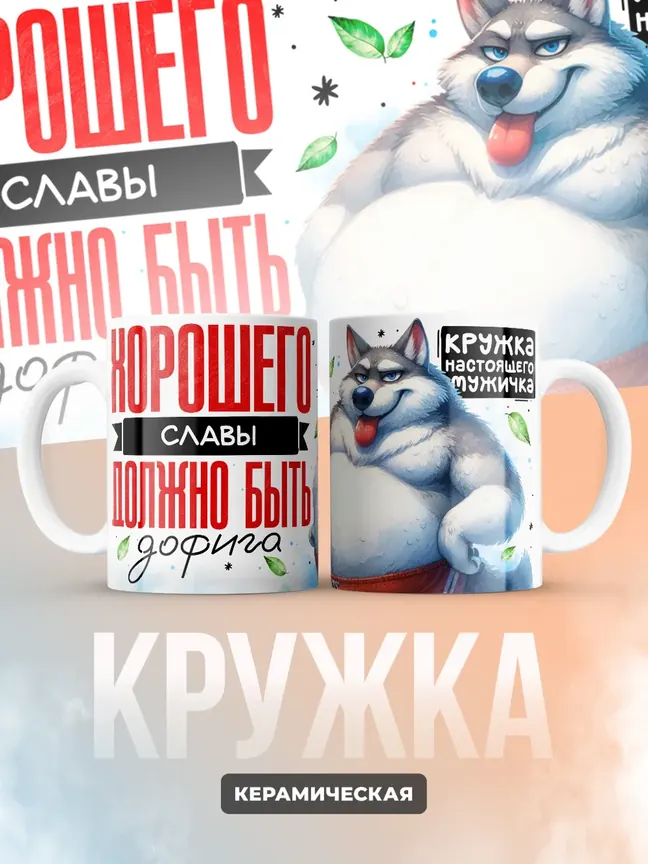 Кружка "Хорошего Славы должно быть дофига"