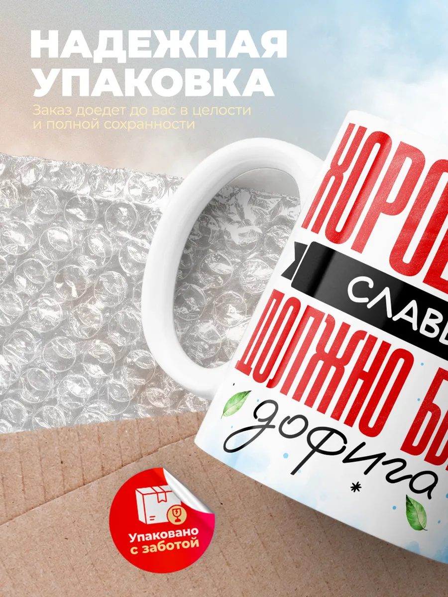 Кружка "Хорошего Славы должно быть дофига"