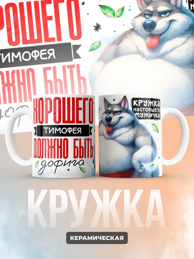 Кружка "Хорошего Тимофея должно быть дофига"