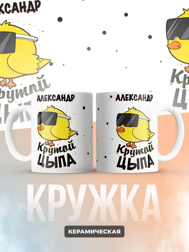 Кружка "Александр крутой цыпа"