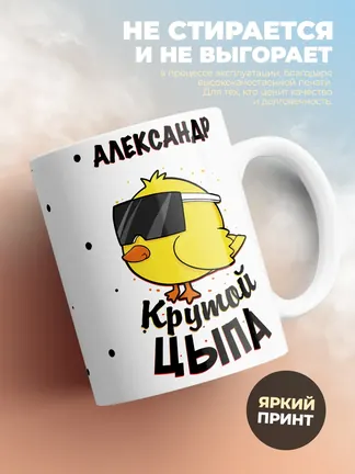 Кружка "Александр крутой цыпа"