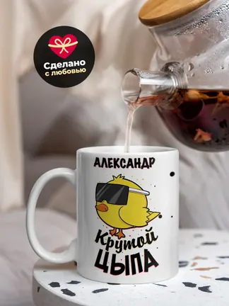 Кружка "Александр крутой цыпа"