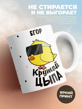 Кружка "Егор крутой цыпа"