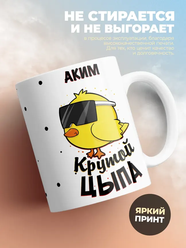 Кружка "Аким крутой цыпа"