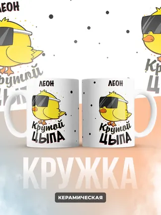 Кружка "Леон крутой цыпа"
