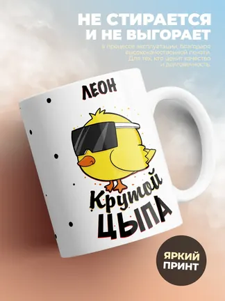 Кружка "Леон крутой цыпа"