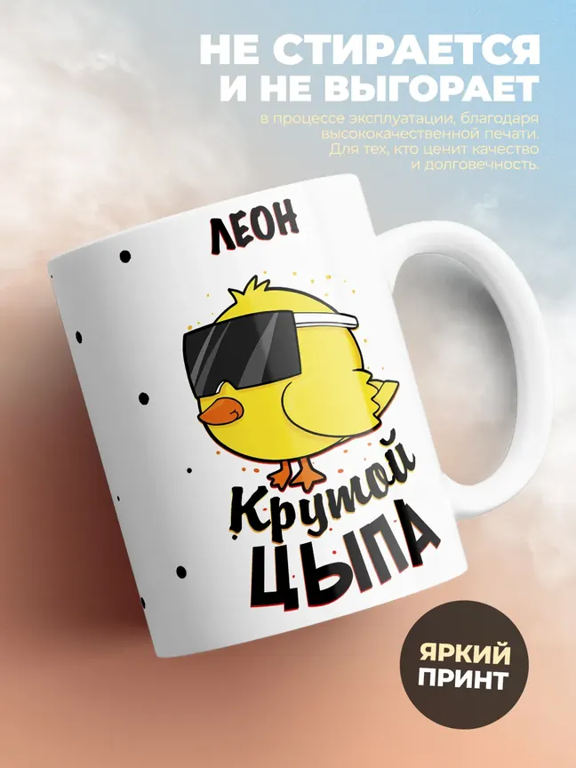 Кружка "Леон крутой цыпа"
