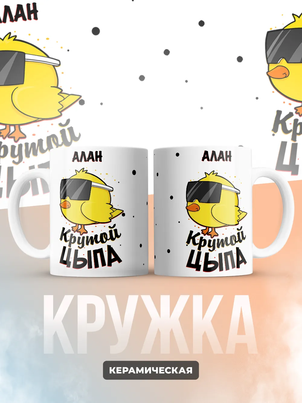 Кружка "Алан крутой цыпа"