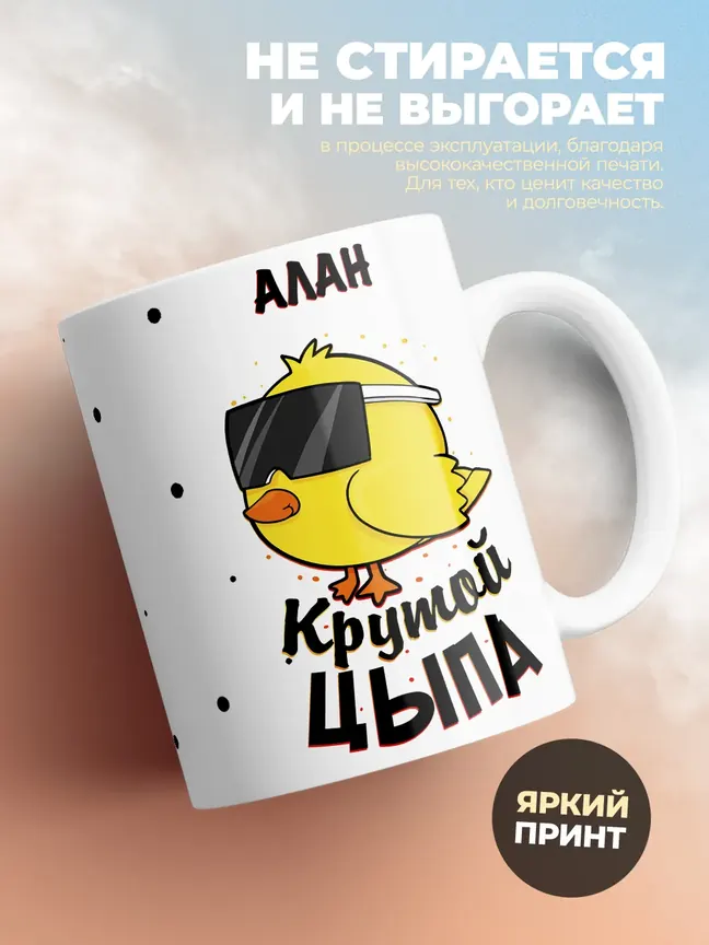 Кружка "Алан крутой цыпа"