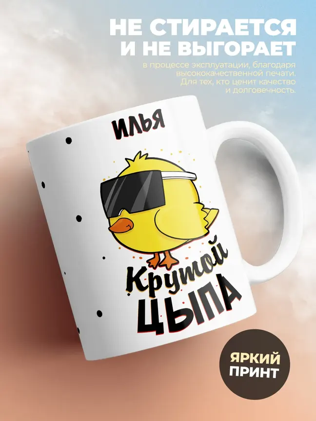 Кружка "Илья крутой цыпа"