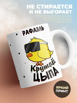 Кружка "Рафаэль крутой цыпа"