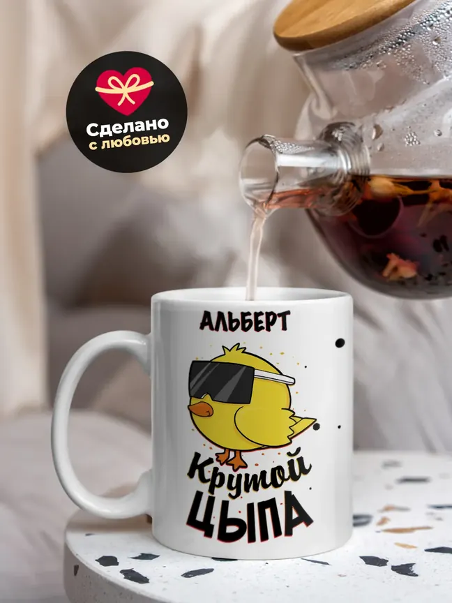 Кружка "Альберт крутой цыпа"