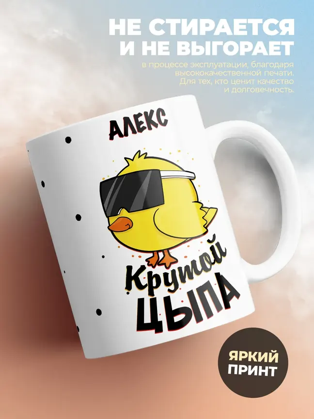 Кружка "Алекс крутой цыпа"