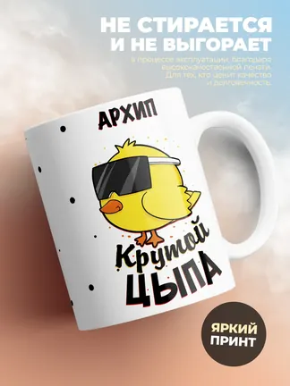 Кружка "Архип крутой цыпа"