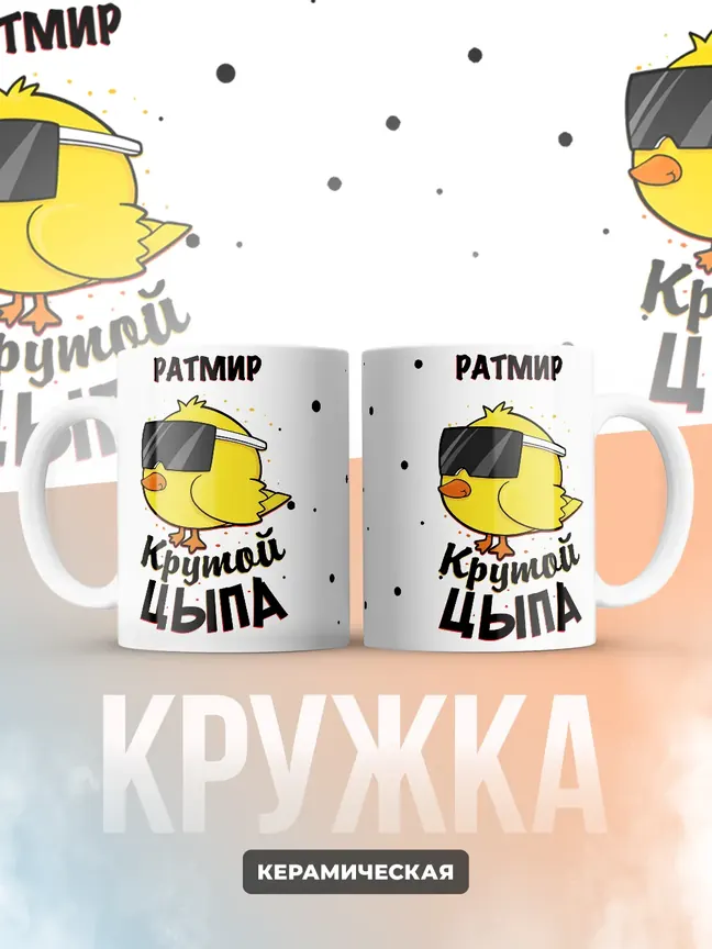 Кружка "Ратмир крутой цыпа"