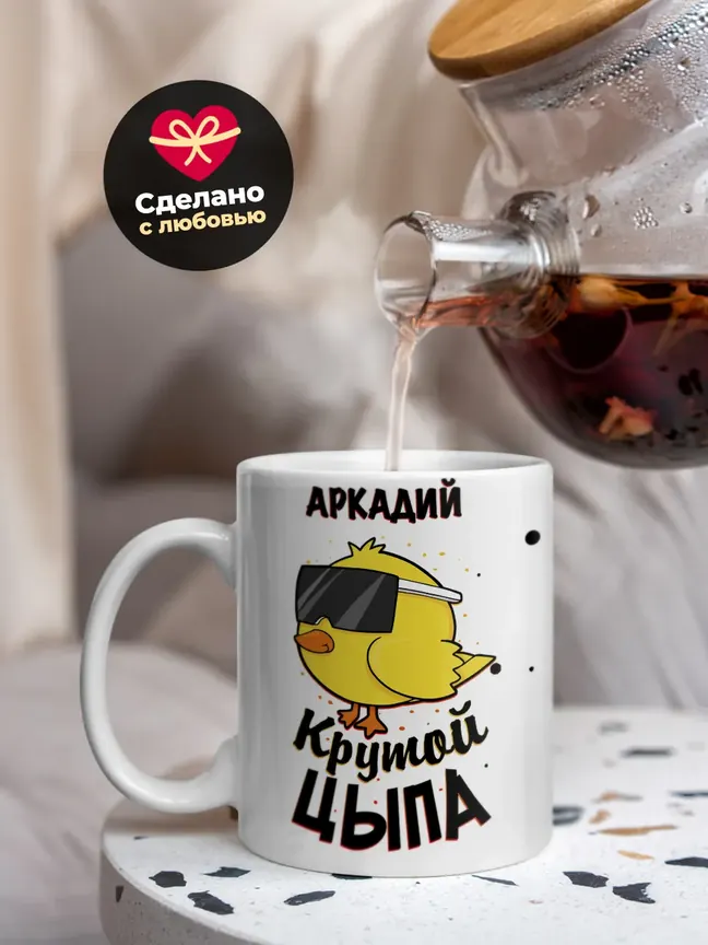 Кружка "Аркадий крутой цыпа"