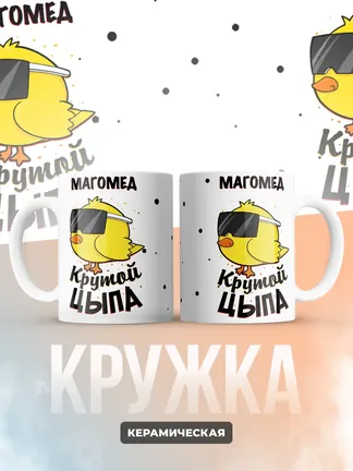 Кружка "Магомед крутой цыпа"