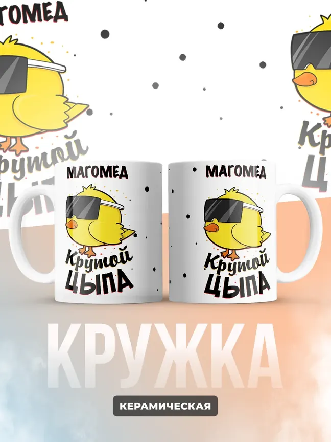 Кружка "Магомед крутой цыпа"