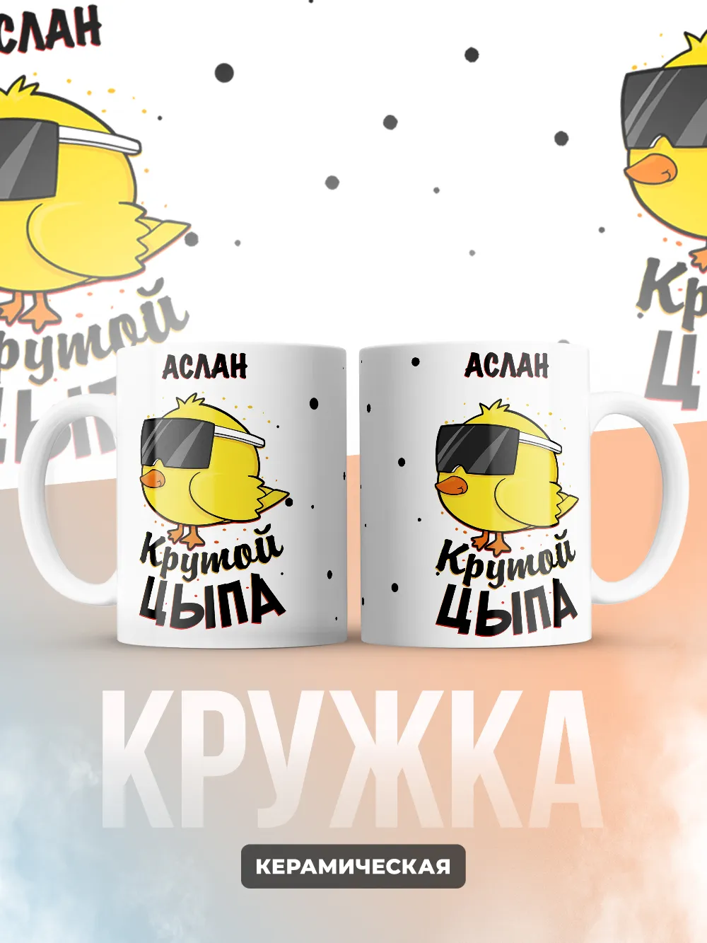 Кружка "Аслан крутой цыпа"