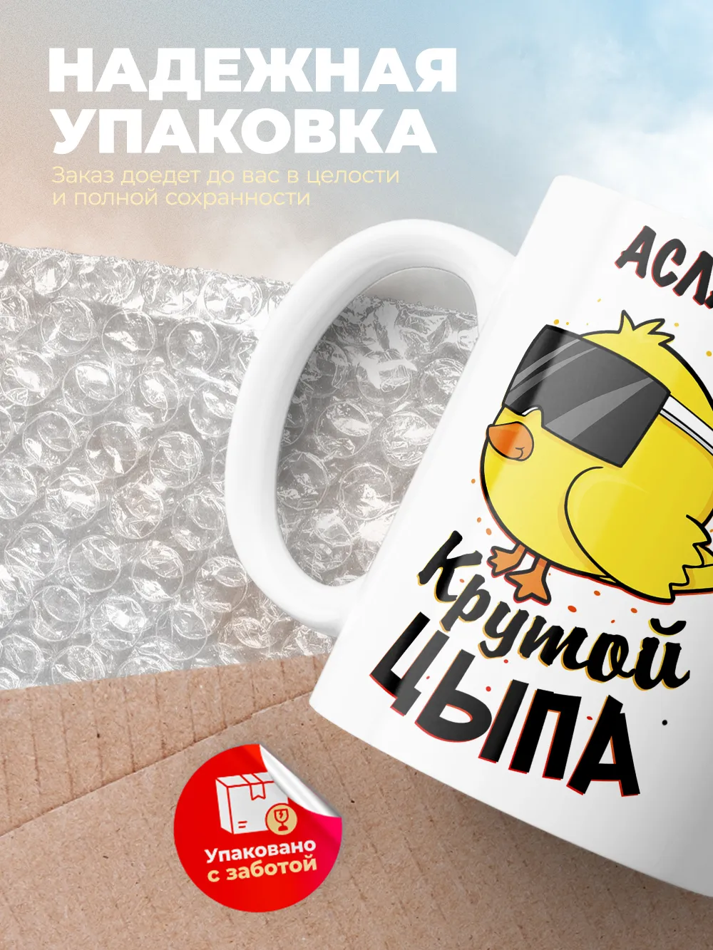 Кружка "Аслан крутой цыпа"