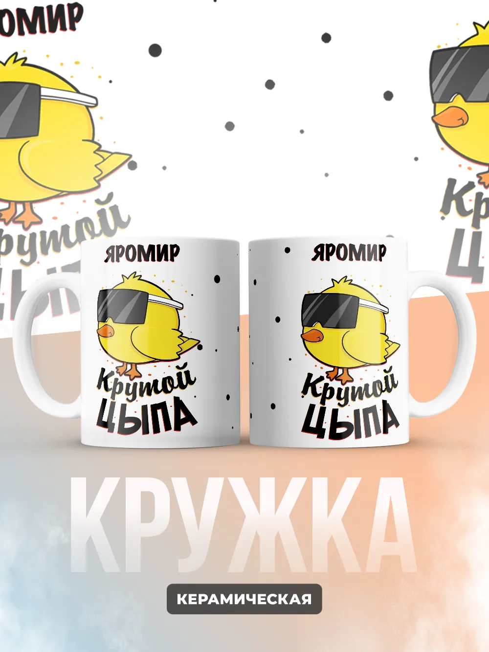 Кружка "Яромир крутой цыпа"
